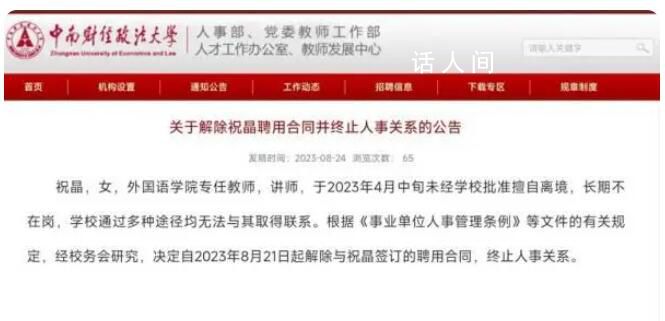 大學教師擅自離境失聯被解聘 祝晶個人資料介紹