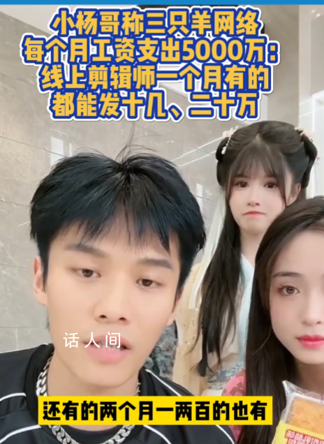 小楊哥稱每個月工資支出5000萬 既然敢這么講就說明做到了
