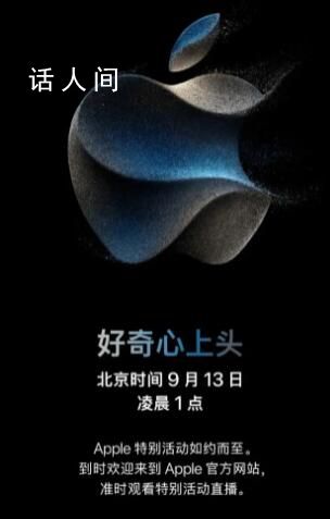 蘋果秋季發布會9月13日舉行 iPhone15新品有望于9月22日正式開售