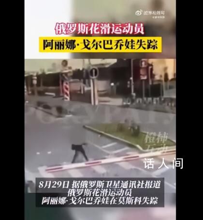 俄羅斯花滑運動員戈爾巴喬娃失蹤 目前調查委員會已展開調查