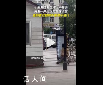 男孩拉門不松手被誤會(huì)為熊孩子 網(wǎng)友：善良是從小在心里種下的種子