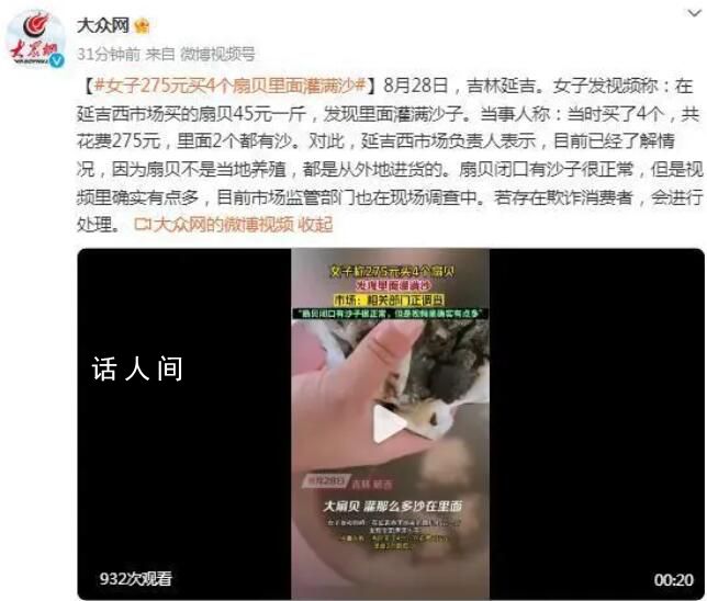 女子稱275元買4個扇貝里面灌滿沙 目前市場監管部門也在現場調查中