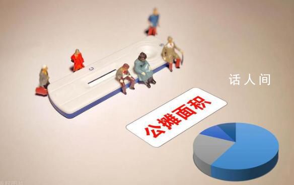 取消公攤 開發(fā)商的服務(wù)會(huì)下降嗎