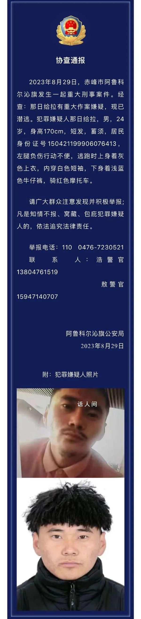 內蒙古赤峰發生重大刑案 那日給拉個人資料介紹