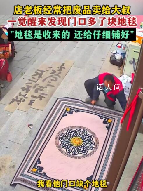 收廢品大叔默默給店家鋪了塊地毯 這份雙向奔赴的善意真暖