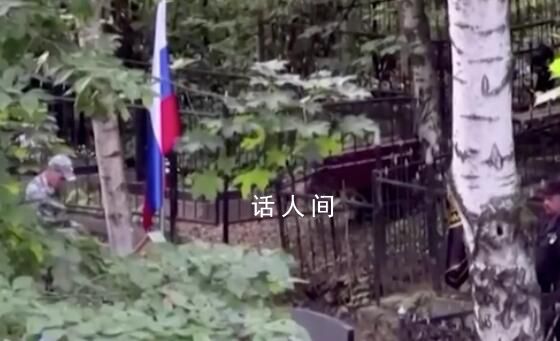 普里戈任已被下葬 細節曝光