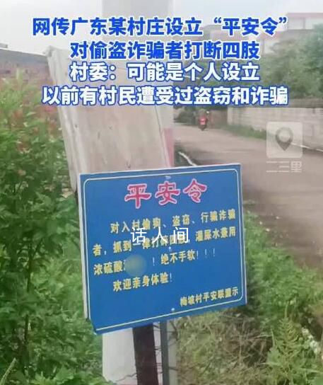 廣東一村設平安令對偷盜者打斷四肢 村委：可能是個人設立