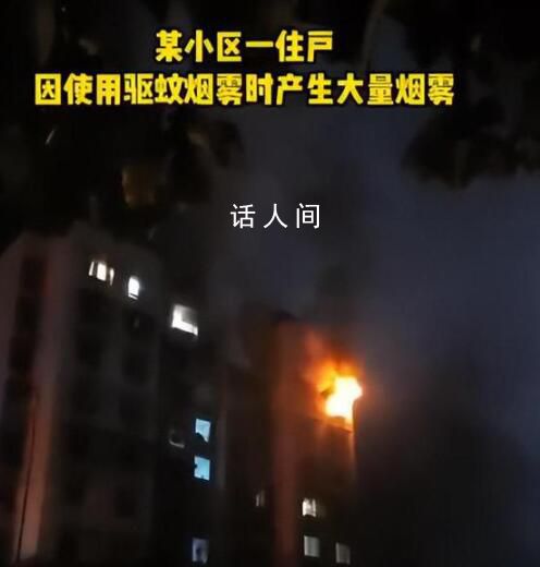 用驅(qū)蚊煙霧后開電扇瞬間爆燃 火勢(shì)迅速蔓延