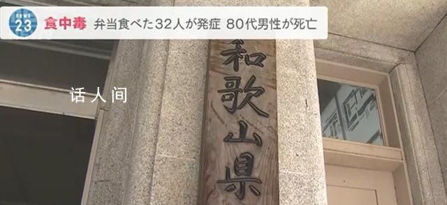 日本32人吃便當后不適 1人死亡