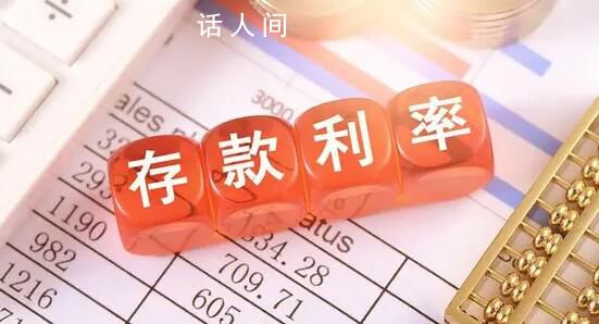 9月1日起多家銀行再下調存款利率 調降幅度10-25個基點