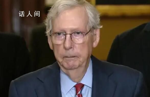 81歲美共和黨領袖發言時突然僵住 這一過程持續了大約30秒