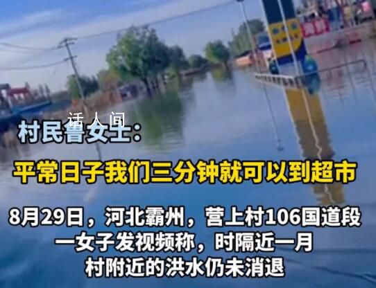河北一村莊洪災(zāi)后積水1個(gè)月未退 目前飲水困難