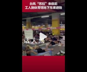 數(shù)千名工人睡地下車庫躲避臺風(fēng) 配有飲用水洗手間