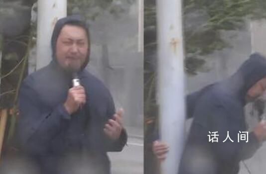 臺風中記者被吹到模糊 緊抱柱子報道