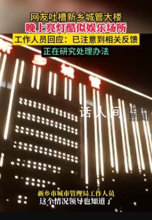 城管大樓晚上亮燈被指似娛樂(lè)場(chǎng)所 回應(yīng)：已注意到相關(guān)反饋