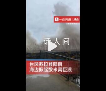 臺風將登陸女子拍下數米高巨浪 近距離觀潮大浪撲面而來