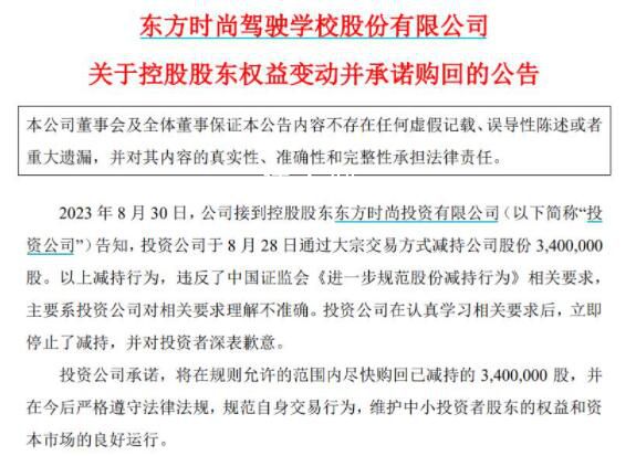 東方時尚大股東“頂風”違規減持 將購回股份