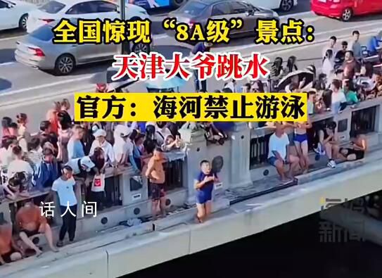 官方稱天津大爺跳水水域禁止游泳 文明促進條例有要求