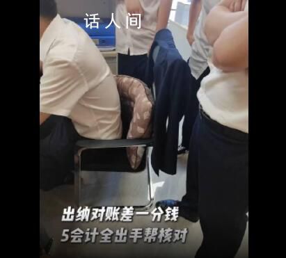 公司對賬差1分出動5名會計幫核對 會計對賬差多不怕差少冷汗唰唰唰