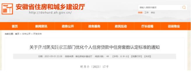安徽執行認房不認貸 優化個人住房貸款中住房套數認定標準