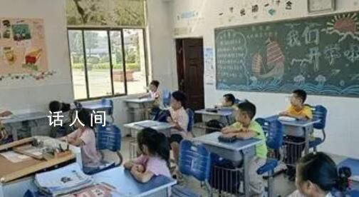 江蘇一學(xué)校開(kāi)學(xué)一年級(jí)僅3人 全?？偣仓挥?14名學(xué)生