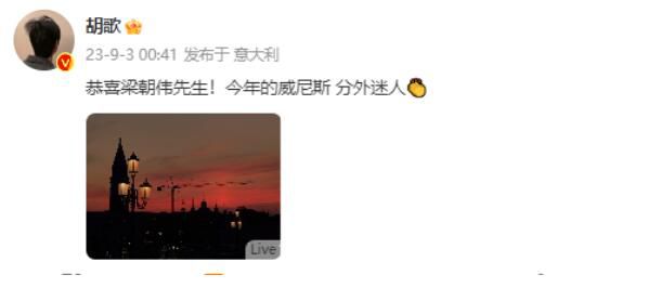 胡歌恭喜梁朝偉獲威尼斯終身成就獎(jiǎng) 今年的威尼斯分外迷人