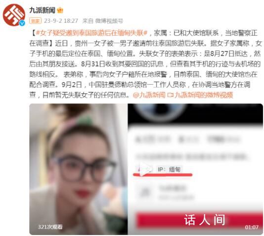 女子疑受邀到泰國旅游后在緬甸失聯 目前暫無失聯女子的任何信息