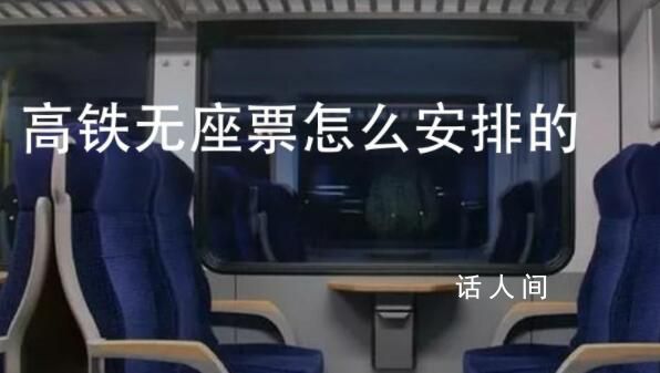 媒體:高鐵站票坐價有違消費公平