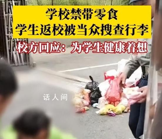 學(xué)生返校被保安搜身零食扔滿地 引起了一些爭議和質(zhì)疑