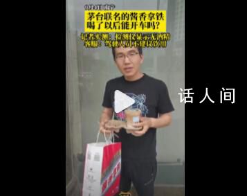 記者實測喝完醬香拿鐵吹檢測儀 客服曾回應(yīng)稱駕駛?cè)藛T不建議飲用