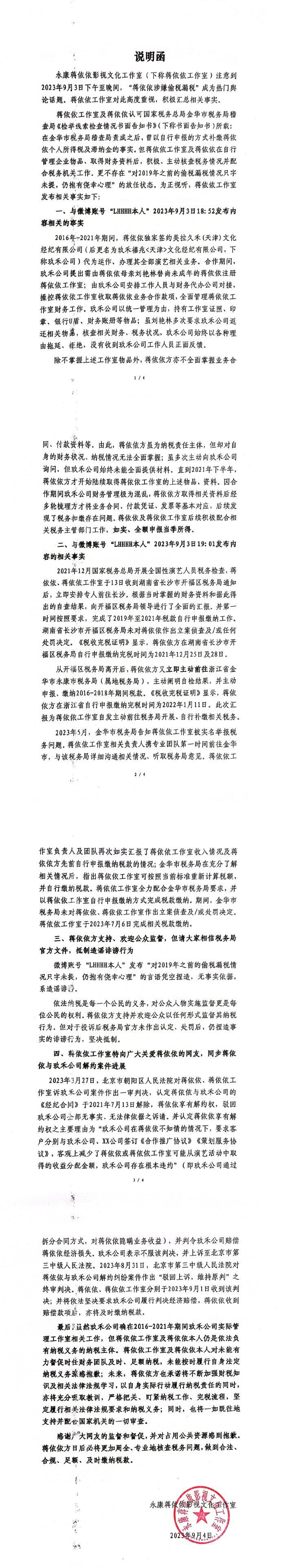 蔣依依工作室回應涉嫌偷稅漏稅 對未能按時履行自身法定納稅義務深感抱歉