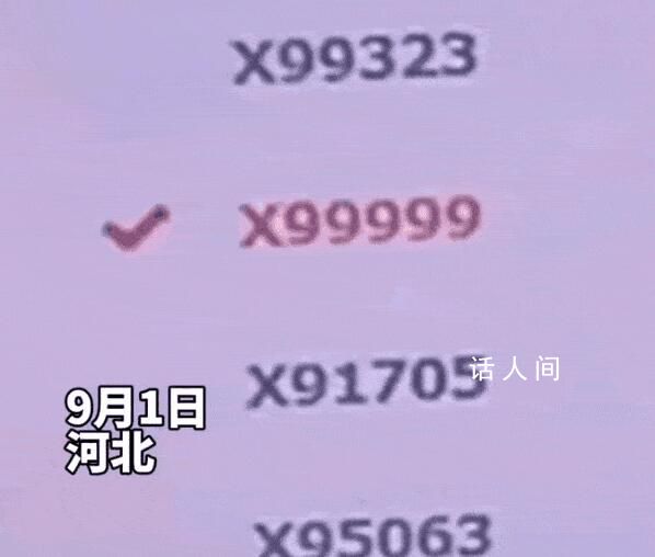 河北車主運氣爆表搖到X99999 引發網友熱議