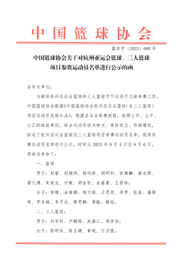 中國男籃亞運會名單公布 周琦缺席