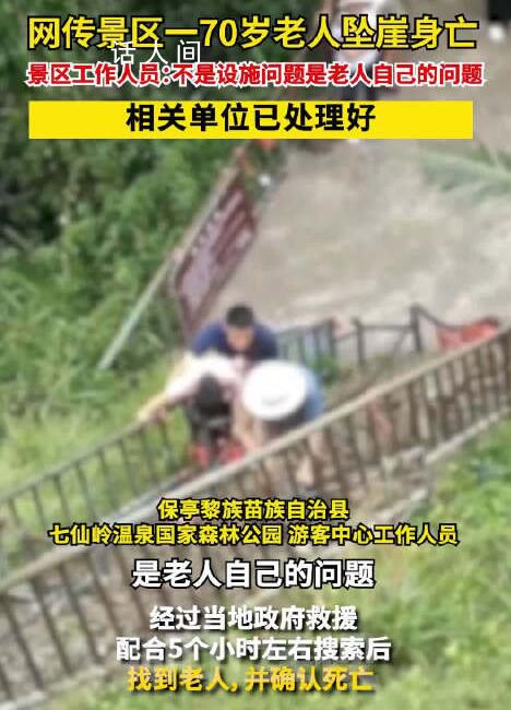 官方回應(yīng)70歲老人景區(qū)墜崖身亡 目前相關(guān)單位已經(jīng)處理好了后續(xù)事宜