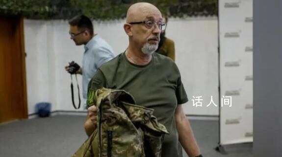 澤連斯基解除烏防長職務(wù) 并建議現(xiàn)任烏梅羅夫接任國防部長一職