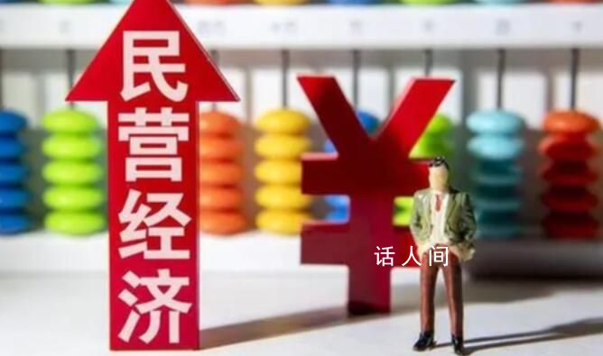進一步激發民營經濟活力動力 健全完善政企溝通機制