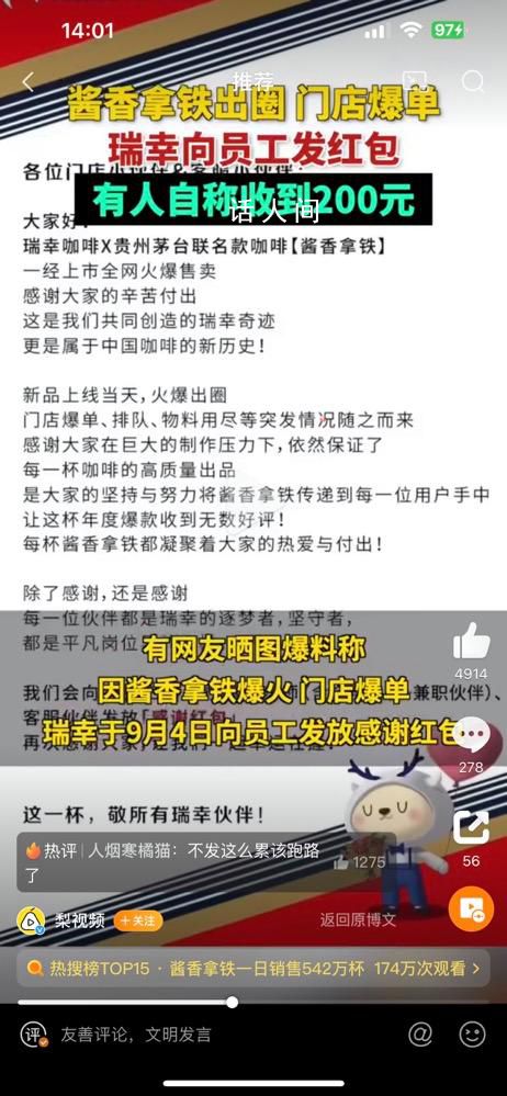 瑞幸給員工發紅包 紅包金額最高可達200元