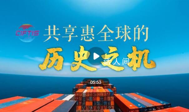 共享惠全球的歷史之機(jī) 開(kāi)放引領(lǐng)發(fā)展合作共贏未來(lái)