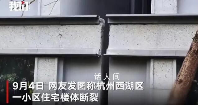 杭州一住宅樓樓體開裂?官方回應(yīng)