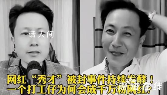 網紅秀才曾發火怪粉絲不刷禮物 PK失敗了會和粉絲發火