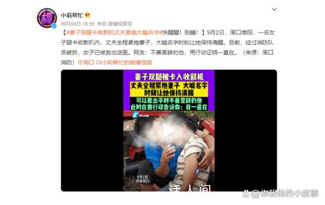 妻子腿卡收割機丈夫緊抱大喊名字 用行動告訴妻子：我一直在