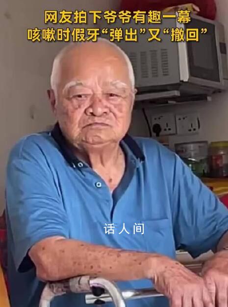 爺爺咳嗽不小心把假牙咳出迅速撤回 爺爺也忍不住笑了
