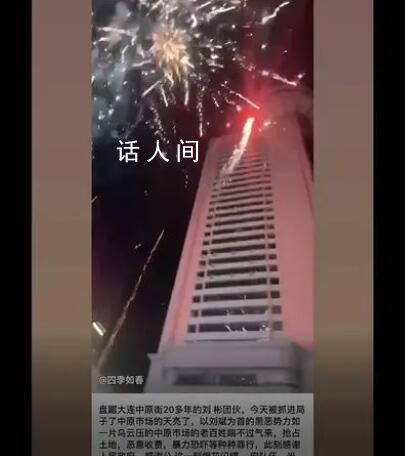 欺行霸市團伙被端 商戶放煙花慶祝
