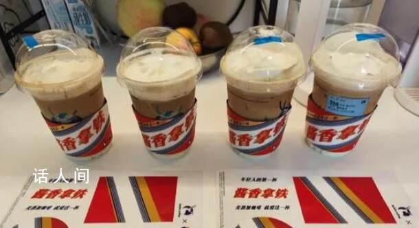 瑞幸客服回應(yīng)醬香拿鐵不加咖啡液 飲品嚴(yán)格按比例制作無法添加或減少咖啡液