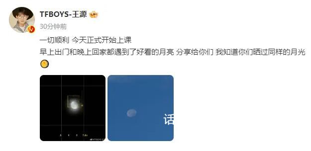 王源稱今天正式開始上課 分享了自己早上出門和晚上回家時遇到的好看的月亮