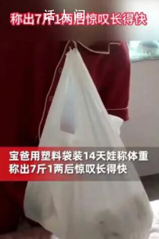 新手爸爸將14天嬰兒裝塑料袋稱重 稱出7斤1兩后驚嘆孩子長得快