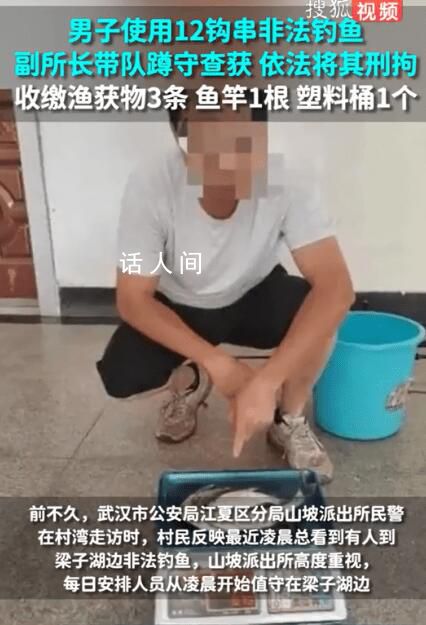 男子使用12鉤串非法釣魚被刑拘 警方現(xiàn)場查獲了3條漁獲物