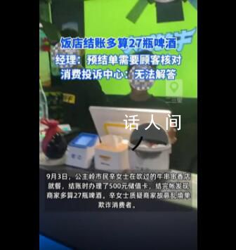 女子飯店結賬被多算27瓶啤酒 投訴之后消費投訴中心卻稱證據不足無法解答
