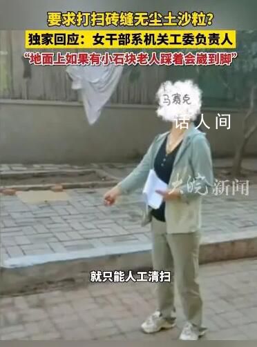 官方回應女干部要求磚縫無塵土 不是對環衛工提要求系機關進小區公益掃地