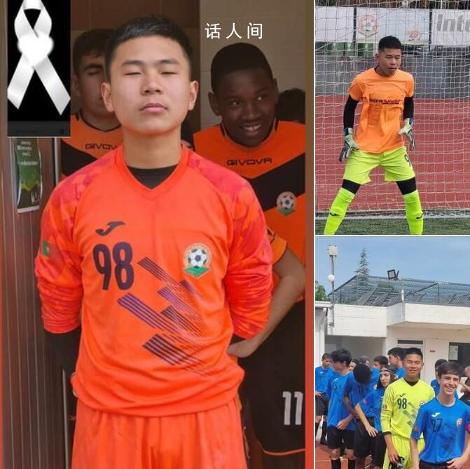 中國留葡15歲小將因車禍去世 學校大家庭陷入悲痛之中